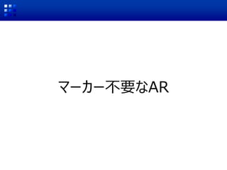 マーカー不要なAR
 