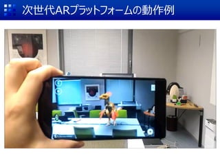 次世代ARプラットフォームの動作例
 