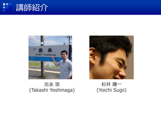 講師紹介
吉永 崇
(Takashi Yoshinaga)
杉井 庸一
(Yoichi Sugii)
 