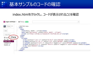 基本サンプルのコードの確認
index.htmlをクリックし、コードが表示されることを確認
Click
 