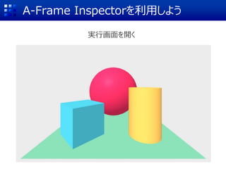 A-Frame Inspectorを利用しよう
実行画面を開く
 