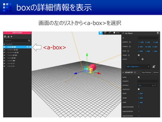 boxの詳細情報を表示
画面の左のリストから<a-box>を選択
<a-box>
 