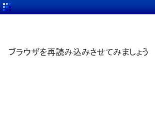 ブラウザを再読み込みさせてみましょう
 