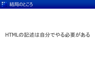 結局のところ
HTMLの記述は自分でやる必要がある
 