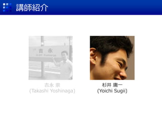 講師紹介
吉永 崇
(Takashi Yoshinaga)
杉井 庸一
(Yoichi Sugii)
 