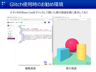 Glitch使用時のお勧め環境
エディタのShow Liveをクリックして開いた実行画面を横に表示しておく
編集画面 実行画面
 