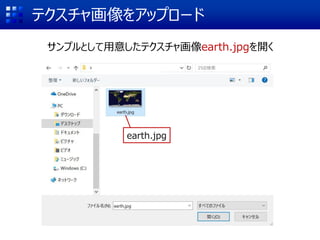 テクスチャ画像をアップロード
サンプルとして用意したテクスチャ画像earth.jpgを開く
earth.jpg
 