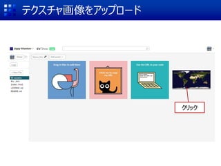 テクスチャ画像をアップロード
クリック
 