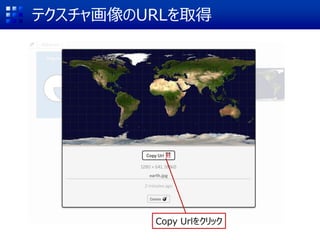 テクスチャ画像のURLを取得
Copy Urlをクリック
 