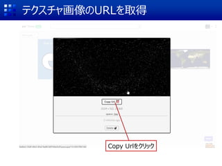 テクスチャ画像のURLを取得
Copy Urlをクリック
 