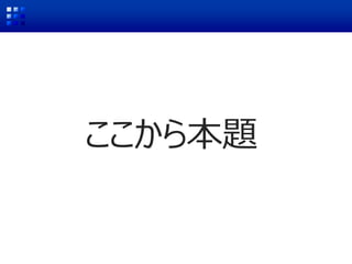 ここから本題
 
