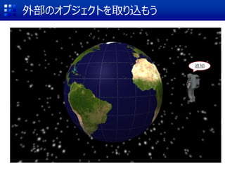 外部のオブジェクトを取り込もう
追加
 