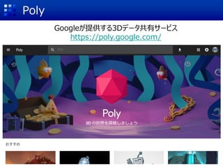 Poly
Googleが提供する3Dデータ共有サービス
https://poly.google.com/
 