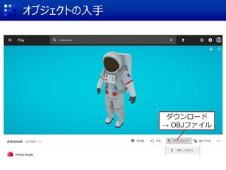 オブジェクトの入手
ダウンロード
→ OBJファイル
 