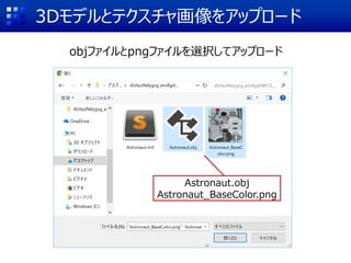 3Dモデルとテクスチャ画像をアップロード
objファイルとpngファイルを選択してアップロード
Astronaut.obj
Astronaut_BaseColor.png
 