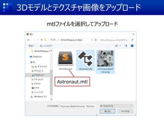 3Dモデルとテクスチャ画像をアップロード
mtlファイルを選択してアップロード
Astronaut.mtl
 