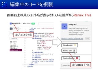 編集中のコードを複製
画面右上のプロジェクト名が表示されている箇所からRemix This
①プロジェクト名
②Remix This
 