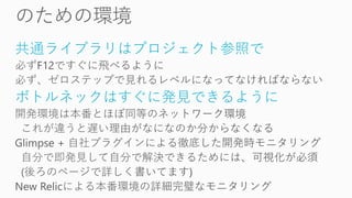 共通ライブラリはプロジェクト参照で
ボトルネックはすぐに発見できるように
 