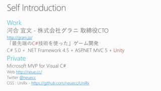 Work
http://grani.jp/
C#
Unity
Private
http://neue.cc/
@neuecc
https://github.com/neuecc/UniRx
 