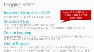 log4net / NLogからの脱却
Structured Log
Stream Logging
Out of Process
 