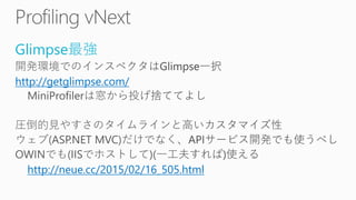 Glimpse最強
http://getglimpse.com/
http://neue.cc/2015/02/16_505.html
 