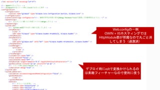 <?xml version="1.0" encoding="utf-8"?>
<!-- OWIN向けウェブコン -->
<!-- Glimpse系のはリリース時にはxsltでまるっと消す -->
<configuration>
<configSections>
<section name="glimpse" type="Glimpse.Core.Configuration.Section, Glimpse.Core" />
</configSections>
<connectionStrings configSource="<!-- 接続文字列は外部に回す(DebugとReleaseでxsltで変換して別参照見るように) -->" />
<appSettings>
<!-- なんかここに書いたり外部ファイルとmergeしたり:) -->
</appSettings>
<system.web>
<!-- system.web配下のは片っ端から消してしまう -->
<httpModules>
<clear />
<add name="Glimpse" type="Glimpse.AspNet.HttpModule, Glimpse.AspNet" />
</httpModules>
<httpHandlers>
<clear />
<add path="glimpse.axd" verb="GET" type="Glimpse.AspNet.HttpHandler, Glimpse.AspNet" />
</httpHandlers>
<roleManager>
<providers>
<clear />
</providers>
</roleManager>
<customErrors mode="Off" />
<trace enabled="false" />
<sessionState mode="Off" />
<httpRuntime targetFramework="4.5" requestPathInvalidCharacters="" />
<globalization culture="ja-jp" uiCulture="ja-jp" />
<!-- リリース時にxsltでfalseにする -->
<compilation debug="true" />
</system.web>
<system.webServer>
<validation validateIntegratedModeConfiguration="false" />
<globalModules>
<clear />
</globalModules>
<modules>
<!-- モジュールも全消し -->
<remove name="OutputCache" />
<remove name="Session" />
 