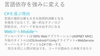C#を選ぶ理由
WebからMobileへ
 