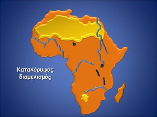 ΚατακόρυφοςΚατακόρυφος
διαμελισμόςδιαμελισμός
 