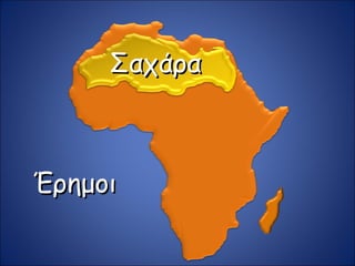 ΈρημοιΈρημοι
ΣαχάραΣαχάρα
 