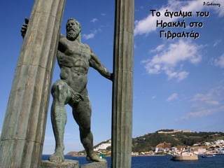 Το άγαλμα τουΤο άγαλμα του
Ηρακλή στοΗρακλή στο
ΓιβραλτάρΓιβραλτάρ
 