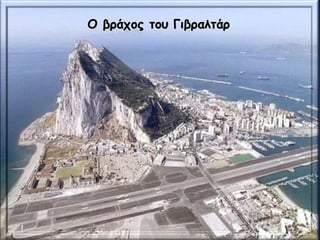 Ο βράχος του ΓιβραλτάρΟ βράχος του Γιβραλτάρ
 