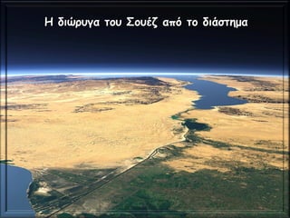 Η διώρυγα του Σουέζ από το διάστημαΗ διώρυγα του Σουέζ από το διάστημα
 