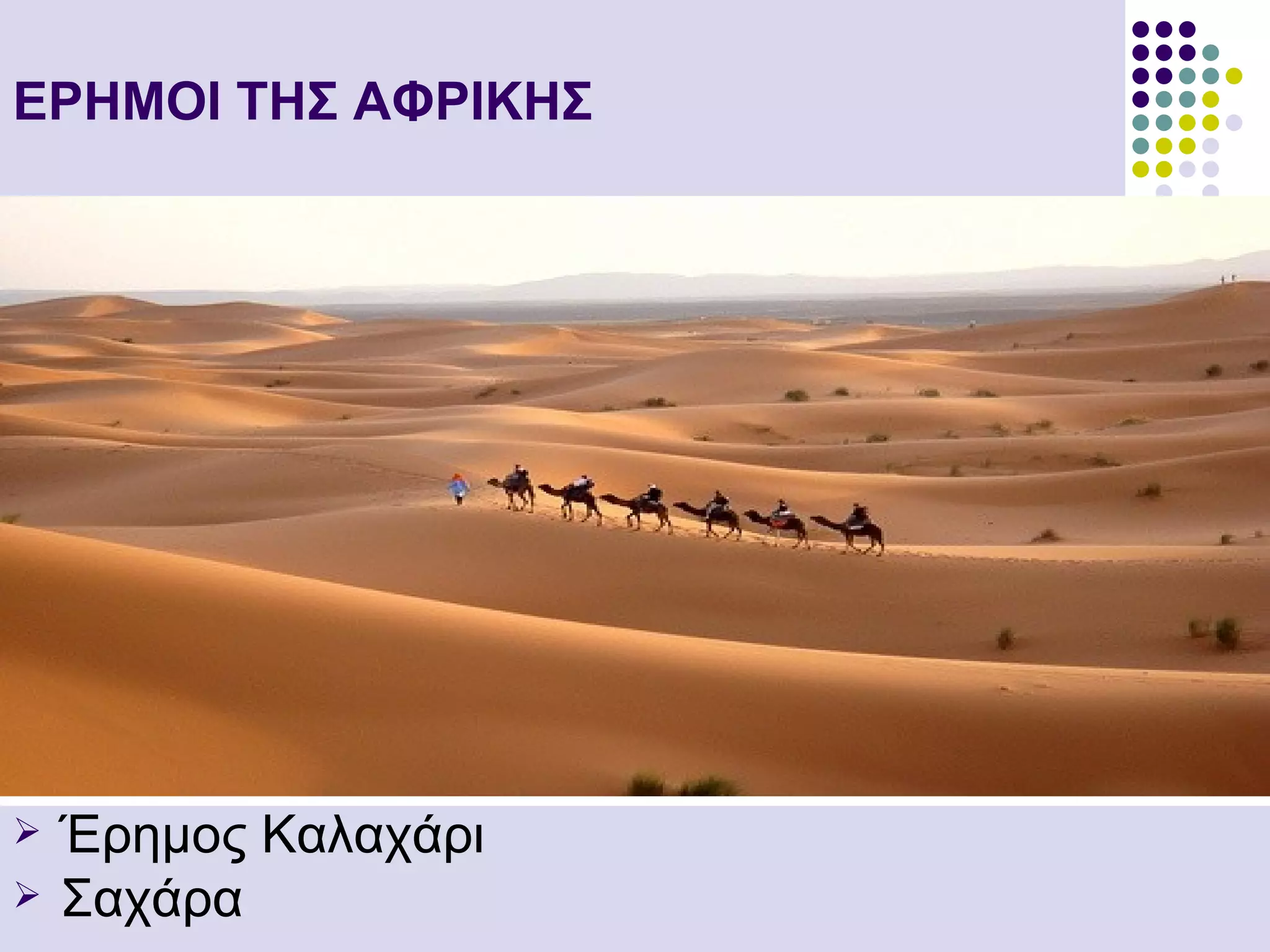 ΕΡΗΜΟΙ ΤΗΣ ΑΦΡΙΚΗΣ




   Έρημος Καλαχάρι
   Σαχάρα
 