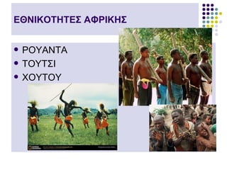 ΕΘΝΙΚΟΤΗΤΕΣ ΑΦΡΙΚΗΣ


   ΡΟΥΑΝΤΑ
   ΤΟΥΤΣΙ
   ΧΟΥΤΟΥ
 