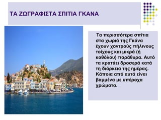 ΤΑ ΖΩΓΡΑΦΙΣΤΑ ΣΠΙΤΙΑ ΓΚΑΝΑ


                         Τα περισσότερα σπίτια
                         στα χωριά της Γκάνα
                         έχουν χοντρούς πήλινους
                         τοίχους και μικρά (ή
                         καθόλου) παράθυρα. Αυτό
                         τα κρατάει δροσερά κατά
                         τη διάρκεια της ημέρας.
                         Κάποια από αυτά είναι
                         βαμμένα με υπέροχα
                         χρώματα.
 