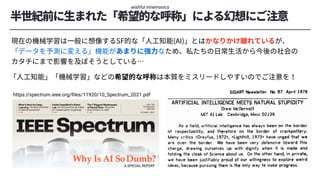 wishful mnemonics
Why Is AI SoDumb?
A SPECIAL REPORT
https://spectrum.ieee.org/ﬁles/11920/10_Spectrum_2021.pdf
 