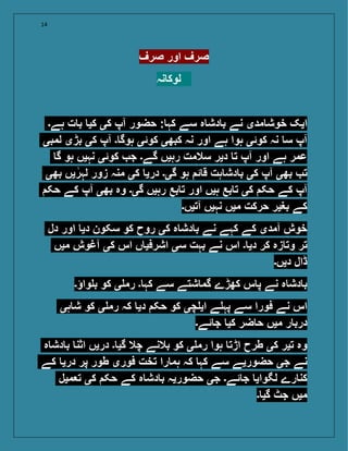 14
‫صرف‬ ‫اور‬ ‫صرف‬
‫نہ‬ ‫لوک‬
‫ہے۔‬ ‫ت‬ ‫ب‬ ‫کی‬ ‫کی‬ ‫آپ‬ ‫حضور‬ : ‫کہ‬ ‫سے‬ ‫ہ‬ ‫دش‬ ‫ب‬ ‫نے‬ ‫مدی‬ ‫خوش‬ ‫ایک‬
‫لمبی‬ ‫بڑی‬ ‫کی‬ ‫آپ‬ ‫۔‬ ‫ہوگ‬ ‫کوئی‬ ‫کبھی‬ ‫نہ‬ ‫اور‬ ‫ہے‬ ‫ہوا‬ ‫کوئی‬ ‫نہ‬ ‫س‬ ‫آپ‬
‫گ‬ ‫ہو‬ ‫نہیں‬ ‫کوئی‬ ‫ج‬ ‫گے۔‬ ‫رہیں‬ ‫سالمت‬ ‫دیر‬ ‫ت‬ ‫آپ‬ ‫اور‬ ‫ہے‬ ‫عمر‬
‫بھی‬ ‫یں‬‫لہر‬ ‫زور‬ ‫منہ‬ ‫کی‬ ‫دری‬ ‫گی۔‬ ‫ہو‬ ‫ئ‬ ‫ق‬ ‫ہت‬ ‫دش‬ ‫ب‬ ‫کی‬ ‫آپ‬ ‫بھی‬ ‫ت‬
‫حک‬ ‫کے‬ ‫آپ‬ ‫بھی‬ ‫وہ‬ ‫گی۔‬ ‫رہیں‬ ‫بع‬ ‫ت‬ ‫اور‬ ‫ہیں‬ ‫بع‬ ‫ت‬ ‫کی‬ ‫حک‬ ‫کے‬ ‫آپ‬
‫آتیں۔‬ ‫نہیں‬ ‫میں‬ ‫حرکت‬ ‫بغیر‬ ‫کے‬
‫دل‬ ‫اور‬ ‫دی‬ ‫سکون‬ ‫کو‬ ‫روح‬ ‫کی‬ ‫ہ‬ ‫دش‬ ‫ب‬ ‫نے‬ ‫کہے‬ ‫کے‬ ‫آمدی‬ ‫خوش‬
‫میں‬ ‫آغوش‬ ‫کی‬ ‫اس‬ ‫ں‬ ‫اشرفی‬ ‫سی‬ ‫بہت‬ ‫نے‬ ‫اس‬ ‫۔‬ ‫دی‬ ‫کر‬ ‫زہ‬ ‫وت‬ ‫تر‬
‫دیں۔‬ ‫ڈال‬
‫واؤ۔‬ ‫ب‬ ‫کو‬ ‫ی‬ ‫رم‬ ‫۔‬ ‫کہ‬ ‫سے‬ ‫شتے‬ ‫گم‬ ‫کھڑے‬ ‫س‬ ‫پ‬ ‫نے‬ ‫ہ‬ ‫دش‬ ‫ب‬
‫ہی‬ ‫ش‬ ‫کو‬ ‫ی‬ ‫رم‬ ‫کہ‬ ‫دی‬ ‫حک‬ ‫کو‬ ‫چی‬ ‫ای‬ ‫ے‬ ‫پہ‬ ‫سے‬ ‫فورا‬ ‫نے‬ ‫اس‬
‫ئے۔‬ ‫ج‬ ‫کی‬ ‫ضر‬ ‫ح‬ ‫میں‬ ‫ر‬ ‫درب‬
‫ہ‬ ‫دش‬ ‫ب‬ ‫اثن‬ ‫دریں‬ ‫۔‬ ‫گی‬ ‫چال‬ ‫بالنے‬ ‫کو‬ ‫ی‬ ‫رم‬ ‫ہوا‬ ‫اڑت‬ ‫طرح‬ ‫کی‬ ‫تیر‬ ‫وہ‬
‫کے‬ ‫دری‬ ‫پر‬ ‫طور‬ ‫فوری‬ ‫تخت‬ ‫را‬ ‫ہم‬ ‫کہ‬ ‫کہ‬ ‫سے‬ ‫حضوریے‬ ‫جی‬ ‫نے‬
‫میل‬ ‫ت‬ ‫کی‬ ‫حک‬ ‫کے‬ ‫ہ‬ ‫دش‬ ‫ب‬ ‫حضوریہ‬ ‫جی‬ ‫ئے۔‬ ‫ج‬ ‫لگوای‬ ‫رے‬ ‫کن‬
‫۔‬ ‫گی‬ ‫جٹ‬ ‫میں‬
 