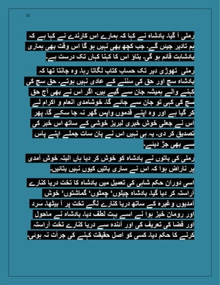 15
‫کہ‬ ‫ہے‬ ‫کہ‬ ‫نے‬ ‫رندے‬ ‫ک‬ ‫اس‬ ‫رے‬ ‫ہم‬ ‫کہ‬ ‫کہ‬ ‫نے‬ ‫ہ‬ ‫دش‬ ‫ب‬ ‫۔‬ ‫گی‬ ‫آ‬ ‫ی‬ ‫رم‬
‫ری‬ ‫ہم‬ ‫بھی‬ ‫وقت‬ ‫اس‬ ‫گ‬ ‫ہو‬ ‫نہیں‬ ‫بھی‬ ‫کچھ‬ ‫ج‬ ‫گے۔‬ ‫جیئں‬ ‫دیر‬ ‫ت‬ ‫ہ‬
‫ہے۔‬ ‫درست‬ ‫تک‬ ‫ں‬ ‫کہ‬ ‫کہن‬ ‫ک‬ ‫اس‬ ‫ؤ‬ ‫بت‬ ‫گی۔‬ ‫ہو‬ ‫ئ‬ ‫ق‬ ‫ہت‬ ‫دش‬ ‫ب‬
‫کہ‬ ‫تھ‬ ‫نت‬ ‫ج‬ ‫وہ‬ ‫۔‬ ‫رہ‬ ‫ت‬ ‫لگ‬ ‫کت‬ ‫حس‬ ‫تک‬ ‫دیر‬ ‫تھوڑی‬ ‫ی‬ ‫رم‬
‫کی‬ ‫سچ‬ ‫ح‬ ‫ہوتے۔‬ ‫نہیں‬ ‫دی‬ ‫ع‬ ‫کے‬ ‫سننے‬ ‫کی‬ ‫ح‬ ‫اور‬ ‫سچ‬ ‫ہ‬ ‫دش‬ ‫ب‬
‫ح‬ ‫آج‬ ‫بھی‬ ‫نے‬ ‫اس‬ ‫اگر‬ ‫ہیں۔‬ ‫گیے‬ ‫سے‬ ‫ن‬ ‫ج‬ ‫ہمیشہ‬ ‫والے‬ ‫کہنے‬
‫لے‬ ‫اکرا‬ ‫و‬ ‫ان‬ ‫مدی‬ ‫خوش‬ ‫۔‬ ‫گ‬ ‫ئے‬ ‫ج‬ ‫سے‬ ‫ن‬ ‫ج‬ ‫تو‬ ‫کہی‬ ‫کی‬ ‫سچ‬
‫پھر‬ ‫۔‬ ‫گ‬ ‫سکے‬ ‫ج‬ ‫نہ‬ ‫گھر‬ ‫واپس‬ ‫قدموں‬ ‫اپنے‬ ‫وہ‬ ‫اور‬ ‫ہے‬ ‫گی‬ ‫کر‬
‫کی‬ ‫خبر‬ ‫اس‬ ‫تھ‬ ‫س‬ ‫کے‬ ‫خوشی‬ ‫لبریز‬ ‫خبری‬ ‫خوش‬ ‫ی‬ ‫ج‬ ‫نے‬ ‫اس‬
‫س‬ ‫پ‬ ‫اپنے‬ ‫ے‬ ‫جم‬ ‫ت‬ ‫س‬ ‫ن‬ ‫پ‬ ‫نے‬ ‫اس‬ ‫نہیں‬ ‫ہی‬ ‫یہ‬ ‫دی۔‬ ‫کر‬ ‫تصدی‬
‫دیئے۔‬ ‫جڑ‬ ‫بھی‬ ‫سے‬
‫آمدی‬ ‫خوش‬ ‫البتہ‬ ‫ں‬ ‫ہ‬ ‫دی‬ ‫کر‬ ‫خوش‬ ‫کو‬ ‫ہ‬ ‫دش‬ ‫ب‬ ‫نے‬ ‫توں‬ ‫ب‬ ‫کی‬ ‫ی‬ ‫رم‬
‫ئیں۔‬ ‫بت‬ ‫نہیں‬ ‫کیوں‬ ‫تیں‬ ‫ب‬ ‫ری‬ ‫س‬ ‫نے‬ ‫اس‬ ‫کہ‬ ‫ہوا‬ ‫راض‬ ‫ن‬ ‫پر‬
‫رے‬ ‫کن‬ ‫دری‬ ‫تخت‬ ‫ک‬ ‫ہ‬ ‫دش‬ ‫ب‬ ‫میں‬ ‫میل‬ ‫ت‬ ‫کی‬ ‫ہی‬ ‫ش‬ ‫حک‬ ‫دوران‬ ‫اسی‬
‫خوش‬ ‘‫شتوں‬ ‫گم‬ ‘‫چمٹوں‬ ‘‫وں‬ ‫چی‬ ‫ہ‬ ‫دش‬ ‫ب‬ ‫۔‬ ‫گی‬ ‫دی‬ ‫کر‬ ‫آراستہ‬
‫سرد‬ ‫۔‬ ‫بیٹھ‬ ‫آ‬ ‫پر‬ ‫تخت‬ ‫لگے‬ ‫رے‬ ‫کن‬ ‫دری‬ ‫تھ‬ ‫س‬ ‫کے‬ ‫وغیرہ‬ ‫آمدیوں‬
‫حول‬ ‫م‬ ‫نے‬ ‫ہ‬ ‫دش‬ ‫ب‬ ‫۔‬ ‫دی‬ ‫لطف‬ ‫بہت‬ ‫اسے‬ ‫نے‬ ‫ہوا‬ ‫خیز‬ ‫ن‬ ‫روم‬ ‫اور‬
‫آراستہ‬ ‫تخت‬ ‫رے‬ ‫کن‬ ‫دری‬ ‫سے‬ ‫آئندہ‬ ‫اور‬ ‫کی‬ ‫ریف‬ ‫ت‬ ‫کی‬ ‫فض‬ ‫اور‬
‫ہوئی۔‬ ‫نہ‬ ‫جرآت‬ ‫کی‬ ‫کہنے‬ ‫حقیقت‬ ‫اصل‬ ‫کو‬ ‫کسی‬ ‫۔‬ ‫دی‬ ‫حک‬ ‫ک‬ ‫کرنے‬
 