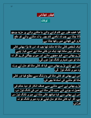 17
‫ئی‬ ‫کھٹن‬ ‫کھٹور‬
‫نہ‬ ‫لوک‬
‫بوجھ‬ ‫مزید‬ ‫پر‬ ‫والے‬ ‫ننے‬ ‫م‬ ‫ی‬ ‫والے‬ ‫کرنے‬ ‫ک‬ ‫ہے‬ ‫طور‬ ‫عج‬ ‫کی‬
‫دفع‬ ‫کو‬ ‫والے‬ ‫ننے‬ ‫م‬ ‫نہ‬ ‫ی‬ ‫چور‬ ‫ک‬ ‫نکمے‬ ‫کہ‬ ‫ج‬ ‫ہے‬ ‫ت‬ ‫ج‬ ‫ڈاال‬
‫ہے۔‬ ‫ت‬ ‫ج‬ ‫رکھ‬ ‫میں‬ ‫تے‬ ‫کھ‬ ‫کے‬ ‫کرو‬
‫لی‬ ‫ک‬ ‫ئی‬ ‫بھ‬ ‫بڑا‬ ‫ک‬ ‫اس‬ ‫کہ‬ ‫ج‬ ‫تھ‬ ‫نت‬ ‫م‬ ‫ک‬ ‫ت‬ ‫م‬ ‫لی‬ ‫ک‬ ‫شخص‬ ‫ایک‬
‫اپنے‬ : ‫کہ‬ ‫اسے‬ ‫نے‬ ‫ت‬ ‫م‬ ‫لی‬ ‫ک‬ ‫دن‬ ‫ایک‬ ‫۔‬ ‫تھ‬ ‫نت‬ ‫م‬ ‫نہیں‬ ‫کو‬ ‫ت‬ ‫م‬
‫نہ‬ ‫اگر‬ ‫کرے‬ ‫بھگتی‬ ‫میری‬ ‫اور‬ ‫نے‬ ‫م‬ ‫مجھے‬ ‫کہو‬ ‫سے‬ ‫ئی‬ ‫بھ‬ ‫بڑے‬
‫گی۔‬ ‫دوں‬ ‫توڑ‬ ‫نگ‬ ‫ٹ‬ ‫ری‬ ‫تمہ‬ ‫میں‬ ‫تو‬ ‫ن‬ ‫م‬
‫ورنہ‬ ‫لے‬ ‫ن‬ ‫م‬ ‫کو‬ ‫ت‬ ‫م‬ ‫لی‬ ‫ک‬ ‫کہ‬ ‫کہ‬ ‫سے‬ ‫ئی‬ ‫بھ‬ ‫بڑے‬ ‫اپنے‬ ‫نے‬ ‫اس‬
‫گی۔‬ ‫توڑ‬ ‫نگ‬ ‫ٹ‬ ‫میری‬ ‫وہ‬
‫لی‬ ‫ک‬ ‫اور‬ ‫کی‬ ‫ع‬ ‫مط‬ ‫سے‬ ‫وارننگ‬ ‫کی‬ ‫ت‬ ‫م‬ ‫لی‬ ‫ک‬ ‫کو‬ ‫ئی‬ ‫بھ‬ ‫نے‬ ‫اس‬
‫کی۔‬ ‫بھی‬ ‫استدع‬ ‫کی‬ ‫ننے‬ ‫م‬ ‫کو‬ ‫ت‬ ‫م‬
‫کی‬ ‫حک‬ ‫۔‬ ‫دی‬ ‫کر‬ ‫ر‬ ‫انک‬ ‫ف‬ ‫ص‬ ‫سے‬ ‫ننے‬ ‫م‬ ‫اسے‬ ‫نے‬ ‫ئی‬ ‫بھ‬ ‫بڑے‬
‫دی۔‬ ‫توڑ‬ ‫نگ‬ ‫ٹ‬ ‫کی‬ ‫اس‬ ‫نے‬ ‫ت‬ ‫م‬ ‫لی‬ ‫ک‬ ‫سب‬ ‫کے‬ ‫ہونے‬ ‫نہ‬ ‫میل‬ ‫ت‬
‫دی‬ ‫توڑ‬ ‫نگ‬ ‫ٹ‬ ‫ی‬‫میر‬ ‫نے‬ ‫ت‬ ‫م‬ ‫لی‬ ‫ک‬ ‫دیکھو‬ ‫کہ‬ ‫سے‬ ‫ئی‬ ‫بھ‬ ‫نے‬ ‫اس‬
‫نہ‬ ‫تو‬ ‫نگ‬ ‫ٹ‬ ‫میری‬ ‫وہ‬ ‫تو‬ ‫لیتے‬ ‫ن‬ ‫م‬ ‫کو‬ ‫ت‬ ‫م‬ ‫لی‬ ‫ک‬ ‫آپ‬ ‫اگر‬ ‫ہے۔‬
‫توڑتی۔‬
 