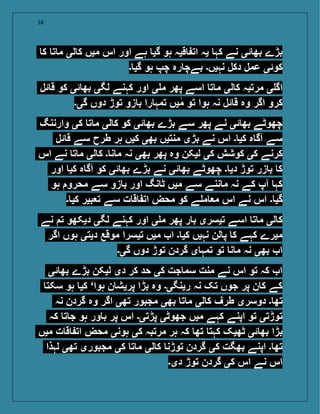 18
‫ک‬ ‫ت‬ ‫م‬ ‫لی‬ ‫ک‬ ‫میں‬ ‫اس‬ ‫اور‬ ‫ہے‬ ‫گی‬ ‫ہو‬ ‫قیہ‬ ‫ات‬ ‫یہ‬ ‫کہ‬ ‫نے‬ ‫ئی‬ ‫بھ‬ ‫بڑے‬
‫۔‬ ‫گی‬ ‫ہو‬ ‫چپ‬ ‫رہ‬ ‫بےچ‬ ‫نہیں۔‬ ‫دکل‬ ‫عمل‬ ‫کوئی‬
‫ئل‬ ‫ق‬ ‫کو‬ ‫ئی‬ ‫بھ‬ ‫لگی‬ ‫کہنے‬ ‫اور‬ ‫ی‬ ‫م‬ ‫پھر‬ ‫اسے‬ ‫ت‬ ‫م‬ ‫لی‬ ‫ک‬ ‫مرتبہ‬ ‫ی‬ ‫اگ‬
‫گی۔‬ ‫دوں‬ ‫توڑ‬ ‫زو‬ ‫ب‬ ‫را‬ ‫تمہ‬ ‫یں‬‫م‬ ‫تو‬ ‫ہوا‬ ‫نہ‬ ‫ئل‬ ‫ق‬ ‫وہ‬ ‫اگر‬ ‫کرو‬
‫وارننگ‬ ‫کی‬ ‫ت‬ ‫م‬ ‫لی‬ ‫ک‬ ‫کو‬ ‫ئی‬ ‫بھ‬ ‫بڑے‬ ‫سے‬ ‫پھر‬ ‫نے‬ ‫ئی‬ ‫بھ‬ ‫چھوٹے‬
‫ئل‬ ‫ق‬ ‫سے‬ ‫طرح‬ ‫ہر‬ ‫کیں‬ ‫بھی‬ ‫منتیں‬ ‫بڑی‬ ‫نے‬ ‫اس‬ ‫۔‬ ‫کی‬ ‫ہ‬ ‫آگ‬ ‫سے‬
‫اس‬ ‫نے‬ ‫ت‬ ‫م‬ ‫لی‬ ‫ک‬ ‫۔‬ ‫ن‬ ‫م‬ ‫نہ‬ ‫بھی‬ ‫پھر‬ ‫وہ‬ ‫لیکن‬ ‫کی‬ ‫کوشش‬ ‫کی‬ ‫کرنے‬
‫اور‬ ‫کی‬ ‫ہ‬ ‫آگ‬ ‫کو‬ ‫ئی‬ ‫بھ‬ ‫بڑے‬ ‫نے‬ ‫ئی‬ ‫بھ‬ ‫چھوٹے‬ ‫۔‬ ‫دی‬ ‫توڑ‬ ‫زر‬ ‫ب‬ ‫ک‬
‫ہو‬ ‫محرو‬ ‫سے‬ ‫زو‬ ‫ب‬ ‫اور‬ ‫نگ‬ ‫ٹ‬ ‫میں‬ ‫سے‬ ‫ننے‬ ‫م‬ ‫نہ‬ ‫کے‬ ‫آپ‬ ‫کہ‬
‫۔‬ ‫کی‬ ‫بیر‬ ‫ت‬ ‫سے‬ ‫ت‬ ‫ق‬ ‫ات‬ ‫محض‬ ‫کو‬ ‫ے‬ ‫م‬ ‫م‬ ‫اس‬ ‫نے‬ ‫اس‬ ‫۔‬ ‫گی‬
‫نے‬ ‫ت‬ ‫دیکھو‬ ‫لگی‬ ‫کہنے‬ ‫اور‬ ‫ی‬ ‫م‬ ‫پھر‬ ‫ر‬ ‫ب‬ ‫تیسری‬ ‫اسے‬ ‫ت‬ ‫م‬ ‫لی‬ ‫ک‬
‫اگر‬ ‫ہوں‬ ‫دیتی‬ ‫موقع‬ ‫تیسرا‬ ‫میں‬ ‫ا‬ ‫۔‬ ‫کی‬ ‫نہیں‬ ‫لن‬ ‫پ‬ ‫ک‬ ‫کہے‬ ‫میرے‬
‫گی۔‬ ‫دوں‬ ‫توڑ‬ ‫گردن‬ ‫ی‬ ‫تمہ‬ ‫تو‬ ‫ن‬ ‫م‬ ‫نہ‬ ‫بھی‬ ‫ا‬
‫ئی‬ ‫بھ‬ ‫بڑے‬ ‫لیکن‬ ‫دی‬ ‫کر‬ ‫حد‬ ‫کی‬ ‫جت‬ ‫سم‬ ‫منت‬ ‫نے‬ ‫اس‬ ‫تو‬ ‫کہ‬ ‫ا‬
‫سکت‬ ‫ہو‬ ‫کی‬ ‘‫ہوا‬ ‫ن‬ ‫پریش‬ ‫بڑا‬ ‫وہ‬ ‫رینگی۔‬ ‫نہ‬ ‫تک‬ ‫جوں‬ ‫پر‬ ‫ن‬ ‫ک‬ ‫کے‬
‫نہ‬ ‫گردن‬ ‫وہ‬ ‫اگر‬ ‫تھی‬ ‫مجبور‬ ‫بھی‬ ‫ت‬ ‫م‬ ‫لی‬ ‫ک‬ ‫طرف‬ ‫دوسری‬ ‫۔‬ ‫تھ‬
‫کہ‬ ‫ت‬ ‫ج‬ ‫ہو‬ ‫ور‬ ‫ب‬ ‫پر‬ ‫اس‬ ‫پڑتی۔‬ ‫جھوٹی‬ ‫میں‬ ‫کہے‬ ‫اپنے‬ ‫تو‬ ‫توڑتی‬
‫میں‬ ‫ت‬ ‫ق‬ ‫ات‬ ‫محض‬ ‫ہونی‬ ‫کی‬ ‫مرتبہ‬ ‫ہر‬ ‫کہ‬ ‫تھ‬ ‫کہت‬ ‫ٹھیک‬ ‫ئی‬ ‫بھ‬ ‫بڑا‬
‫لہذا‬ ‫تھی‬ ‫مجبوری‬ ‫کی‬ ‫ت‬ ‫م‬ ‫لی‬ ‫ک‬ ‫توڑن‬ ‫گردن‬ ‫کی‬ ‫بھگت‬ ‫اپنے‬ ‫۔‬ ‫تھ‬
‫دی۔‬ ‫توڑ‬ ‫گردن‬ ‫کی‬ ‫اس‬ ‫نے‬ ‫اس‬
 