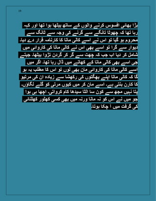 19
‫کہہ‬ ‫اور‬ ‫تھ‬ ‫ہوا‬ ‫بیٹھ‬ ‫تھ‬ ‫س‬ ‫کے‬ ‫والوں‬ ‫کرنے‬ ‫افسوس‬ ‫ئی‬ ‫بھ‬ ‫بڑا‬
‫سے‬ ‫نگ‬ ‫ٹ‬ ‫سے‬ ‫وجہ‬ ‫کی‬ ‫گرنے‬ ‫سے‬ ‫نگے‬ ‫ت‬ ‫چھوٹ‬ ‫کہ‬ ‫تھ‬ ‫رہ‬
‫۔‬ ‫دی‬ ‫دے‬ ‫قرار‬ ‫مہ‬ ‫رن‬ ‫ک‬ ‫ک‬ ‫ت‬ ‫م‬ ‫لی‬ ‫ک‬ ‫اسے‬ ‫نے‬ ‫اس‬ ‫تو‬ ‫گی‬ ‫ہو‬ ‫محرو‬
‫میں‬ ‫روائی‬ ‫ک‬ ‫کی‬ ‫ت‬ ‫م‬ ‫لی‬ ‫ک‬ ‫نے‬ ‫اس‬ ‫بھی‬ ‫اسے‬ ‫تو‬ ‫گرا‬ ‫سے‬ ‫دیوار‬
‫جیتے‬ ‫۔‬ ‫بیٹھ‬ ‫تڑوا‬ ‫گردن‬ ‫کر‬ ‫گر‬ ‫سے‬ ‫چھت‬ ‫کہ‬ ‫ج‬ ‫ا‬ ‫دی‬ ‫کر‬ ‫مل‬ ‫ش‬
‫میں‬ ‫اگر‬ ‫۔‬ ‫تھ‬ ‫رہ‬ ‫ڈال‬ ‫میں‬ ‫تے‬ ‫کھ‬ ‫کے‬ ‫ت‬ ‫م‬ ‫لی‬ ‫ک‬ ‫بھی‬ ‫اسے‬ ‫جی‬
‫ہو‬ ‫یہ‬ ‫مط‬ ‫ک‬ ‫اس‬ ‫تو‬ ‫لوں‬ ‫بھی‬ ‫ن‬ ‫م‬ ‫روائی‬ ‫ک‬ ‫کی‬ ‫ت‬ ‫م‬ ‫لی‬ ‫ک‬ ‫اسے‬
‫مرتیو‬ ‫کی‬ ‫ان‬ ‫دہ‬ ‫زی‬ ‫سے‬ ‫رکھش‬ ‫کی‬ ‫بھگتوں‬ ‫اپنے‬ ‫ت‬ ‫م‬ ‫لی‬ ‫ک‬ ‫کہ‬ ‫گ‬
‫ؤں۔‬ ‫لگ‬ ‫ے‬ ‫گ‬ ‫کو‬ ‫مرتی‬ ‫کیوں‬ ‫میں‬ ‫کر‬ ‫ن‬ ‫م‬ ‫اسے‬ ‫ہے۔‬ ‫بنتی‬ ‫رن‬ ‫ک‬ ‫ک‬
‫ہوا‬ ‫ہی‬ ‫اچھ‬ ‫کرواتی۔‬ ‫ک‬ ‫سیدھ‬ ‫الٹ‬ ‫س‬ ‫کون‬ ‫سے‬ ‫مجھ‬ ‫نہیں‬ ‫پت‬
‫ئی‬ ‫کھٹن‬ ‫کھٹور‬ ‫کسی‬ ‫بھی‬ ‫میں‬ ‫ورنہ‬ ‫ن‬ ‫م‬ ‫نہ‬ ‫کو‬ ‫اس‬ ‫نے‬ ‫میں‬ ‫جو‬
‫۔‬ ‫ہوت‬ ‫چک‬ ‫آ‬ ‫میں‬ ‫گرفت‬ ‫کی‬
 