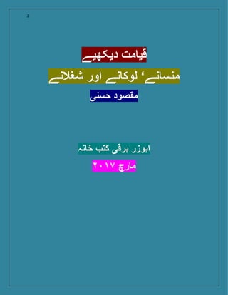 2
‫دیکھیے‬ ‫مت‬ ‫قی‬
‫شغالنے‬ ‫اور‬ ‫نے‬ ‫لوک‬ ‘‫نے‬ ‫منس‬
‫حسنی‬ ‫مقصود‬
‫نہ‬ ‫خ‬ ‫کت‬ ‫برقی‬ ‫ابوزر‬
٧ ‫رچ‬ ‫م‬
 