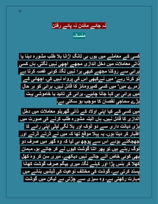 22
‫رفتن‬ ‫ئے‬ ‫پ‬ ‫نہ‬ ‫ندن‬ ‫م‬ ‫ئے‬ ‫ج‬ ‫نہ‬
‫نہ‬ ‫منس‬
‫ی‬ ‫دین‬ ‫مشورہ‬ ‫ط‬ ‫بال‬ ‫اڑان‬ ‫نگ‬ ‫ٹ‬ ‫ہی‬ ‫یوں‬ ‫میں‬ ‫ے‬ ‫م‬ ‫م‬ ‫کے‬ ‫کسی‬
‫کسی‬ ‫ں‬ ‫ہ‬ ‫لگتی۔‬ ‫نہیں‬ ‫اچھی‬ ‫مجھے‬ ‫اندازی‬ ‫دخل‬ ‫میں‬ ‫مالت‬ ‫م‬ ‫ذاتی‬
‫ہے‬ ‫کرت‬ ‫غصہ‬ ‫کوئی‬ ‫۔‬ ‫لگ‬ ‫نہیں‬ ‫برا‬ ‫کبھی‬ ‫مجھے‬ ‫روکن‬ ‫سے‬ ‫برائی‬
‫کے‬ ‫ئی‬ ‫اچھ‬ ‫کی۔‬ ‫نہیں‬ ‫پرواہ‬ ‫کی‬ ‫اس‬ ‫نےکبھی‬ ‫میں‬ ‘‫رہے‬ ‫کرت‬ ‫تو‬
‫ل‬ ‫ح‬ ‫ہر‬ ‫کو‬ ‫برائی‬ ‫نہیں۔‬ ‫ئل‬ ‫ق‬ ‫ک‬ ‫ئز‬ ‫کمپروم‬ ‫کسی‬ ‫میں‬ ‘‫میں‬ ‫زمرے‬
‫بہت‬ ‫موشی‬ ‫خ‬ ‫ی‬ ‫ئید‬ ‫ت‬ ‫کی‬ ‫برائی‬ ‫ہیے۔‬ ‫چ‬ ‫ن‬ ‫ج‬ ‫کہ‬ ‫ہی‬ ‫برائی‬ ‫میں‬
‫ہے۔‬ ‫سکتی‬ ‫ہو‬ ‫موج‬ ‫ک‬ ‫ن‬ ‫نقص‬ ‫جی‬ ‫سم‬ ‫بڑے‬
‫دخل‬ ‫میں‬ ‫مالت‬ ‫م‬ ‫و‬ ‫گھری‬ ‫ذاتی‬ ‫کے‬ ‫اوالد‬ ‫اپنی‬ ‫کی‬ ‫کے‬ ‫کسی‬ ‫میں‬
‫میں‬ ‫صورت‬ ‫کی‬ ‫کرنے‬ ‫ط‬ ‫مشورہ‬ ‫البتہ‬ ‫ں‬ ‫ہ‬ ‫نہیں۔‬ ‫ئل‬ ‫ق‬ ‫ک‬ ‫اندازی‬
‫ک‬ ‫رائے‬ ‫اپنی‬ ‫لپٹی‬ ‫لگی‬ ‫بال‬ ‫اور‬ ‫ٹوک‬ ‫دو‬ ‫سے‬ ‫داری‬ ‫نت‬ ‫دی‬ ‫بڑی‬
‫اور‬ ‫ڈرتے‬ ‫ڈرتے‬ ‫نے‬ ‫میں‬ ‫کہ‬ ‫تھ‬ ‫موقع‬ ‫پہال‬ ‫یہ‬ ‫ہوں۔‬ ‫دیت‬ ‫کر‬ ‫ر‬ ‫اظہ‬
‫دو‬ ‫صرف‬ ‫میں‬ ‫گھر‬ ‫وہ‬ ‫کہ‬ ‫لی‬ ‫ہی‬ ‫پوچھ‬ ‫سے‬ ‫اس‬ ‫ہوئے‬ ‫جھجکتے‬
‫ن‬ ‫مہم‬ ‫ہو۔‬ ‫تے‬ ‫ج‬ ‫کر‬ ‫لے‬ ‫کیوں‬ ‫گوشت‬ ‫اتن‬ ‫پھر‬ ‫تو‬ ‫ہیں‬ ‫رہتے‬ ‫لوگ‬
‫کھل‬ ‫وہ‬ ‫کر‬ ‫سن‬ ‫میری‬ ‫دیکھے۔‬ ‫نہیں‬ ‫تے‬ ‫ج‬ ‫آتے‬ ‫ص‬ ‫خ‬ ‫کوئی‬ ‫بھی‬
‫ن‬ ‫کھ‬ ‫گوشت‬ ‫صرف‬ ‫بیگ‬ ‫میری‬ ‫۔‬ ‫لگ‬ ‫کہنے‬ ‫اور‬ ‫پڑا‬ ‫ہنس‬ ‫کر‬ ‫کھال‬
‫میں‬ ‫نے‬ ‫بن‬ ‫ڈیشیں‬ ‫کی‬ ‫نوعیت‬ ‫ف‬ ‫مخت‬ ‫کی‬ ‫گوشت‬ ‫ہے۔‬ ‫کرتی‬ ‫پسند‬
‫گوشت‬ ‫میں‬ ‫لیکن‬ ‫ہے‬ ‫چڑتی‬ ‫سے‬ ‫سبزی‬ ‫وہ‬ ‫ہے۔‬ ‫رکھتی‬ ‫رت‬ ‫مہ‬
 