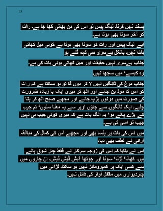 23
‫رات‬ ‫ہے۔‬ ‫ج‬ ‫کھ‬ ‫تی‬ ‫بھ‬ ‫من‬ ‫کی‬ ‫اس‬ ‫تو‬ ‫پیس‬ ‫لیگ‬ ‫۔‬ ‫کرت‬ ‫نہیں‬ ‫پسند‬
‫ہے۔‬ ‫ہوت‬ ‫بھی‬ ‫سون‬ ‫آخر‬ ‫کو‬
‫تی‬ ‫کھ‬ ‫میل‬ ‫کوئی‬ ‫ہے‬ ‫ہوت‬ ‫بھی‬ ‫سون‬ ‫کو‬ ‫رات‬ ‫اور‬ ‫پیس‬ ‫لیگ‬ ‫ابے‬
‫ہو‬ ‫گئے‬ ‫کہہ‬ ‫سی‬ ‫بےسری‬ ‫لکل‬ ‫ب‬ ‫نہیں۔‬ ‫ت‬ ‫ب‬
‫ہے۔‬ ‫کی‬ ‫ت‬ ‫ب‬ ‫ہوئی‬ ‫تی‬ ‫کھ‬ ‫میل‬ ‫اور‬ ‫حقیقت‬ ‫نہیں‬ ‫بےسری‬ ‫جن‬
‫نہیں‬ ‫سجھ‬ ‫میں‬ ‘‫کیسے‬ ‫وہ‬
‫رات‬ ‫کہ‬ ‫ہے‬ ‫سکت‬ ‫ہو‬ ‫تو‬ ‫گ‬ ‫دوں‬ ‫کر‬ ‫ال‬ ‫نہیں‬ ‫نگیں‬ ‫ٹ‬ ‫کی‬ ‫مر‬ ‫جن‬
‫ضرورت‬ ‫دہ‬ ‫زی‬ ‫ی‬ ‫ایک‬ ‫میری‬ ‫کر‬ ‫اٹھ‬ ‫اور‬ ‫ئے‬ ‫ج‬ ‫بن‬ ‫موڈ‬ ‫ک‬ ‫اس‬ ‫کو‬
‫پت‬ ‫کر‬ ‫اٹھ‬ ‫صبح‬ ‫مجھے‬ ‫اور‬ ‫ئے‬ ‫ج‬ ‫ہڑپ‬ ‫دونوں‬ ‫میں‬ ‫صورت‬ ‫کی‬
‫جی‬ ‫ت‬ ‘‫سنوں‬ ‫ن‬ ‫م‬ ‫یہ‬ ‫سے‬ ‫اوپر‬ ‫ؤں‬ ‫ج‬ ‫سے‬ ‫نگوں‬ ‫ٹ‬ ‫ایک‬ ‫ے۔‬ ‫چ‬
‫نہیں‬ ‫ہی‬ ‫جی‬ ‫کوئی‬ ‫میری‬ ‫کہ‬ ‫ہے‬ ‫ت‬ ‫ب‬ ‫الگ‬ ‫یہ‬ ‘‫ہو‬ ‫پکے‬ ‫بڑے‬ ‫کے‬
‫ہے۔‬ ‫کی‬ ‫اسی‬ ‫تو‬ ‫جی‬
‫لغہ‬ ‫مب‬ ‫کی‬ ‫ل‬ ‫کم‬ ‫کی‬ ‫اس‬ ‫مجھے‬ ‫اور‬ ‫بھی‬ ‫ہنس‬ ‫پر‬ ‫ت‬ ‫ب‬ ‫کی‬ ‫اس‬ ‫میں‬
، ‫دی‬ ‫بھی‬ ‫لطف‬ ‫نے‬ ‫آرائی‬
‫لے‬ ‫پ‬ ‫شو‬ ‫ر‬ ‫چ‬ ‫فقط‬ ‫نے‬ ‫ر‬ ‫سرک‬ ‫زوجہ‬ ‫کی‬ ‫اس‬ ‫کہ‬ ‫ی‬ ‫بت‬ ‫نے‬ ‫اس‬
‫میں‬ ‫روں‬ ‫چ‬ ‫ان‬ ‫ڈیش۔‬ ‫ڈیش‬ ‫ڈیش‬ ‫چوتھ‬ ‫اور‬ ‫سون‬ ‘ ‫لڑن‬ ‘ ‫ن‬ ‫کھ‬ ‫ہیں۔‬
‫میں‬ ‫لڑائی‬ ‫۔‬ ‫سکت‬ ‫ہو‬ ‫نہیں‬ ‫ئز‬ ‫کمپروم‬ ‫پر‬ ‫ایک‬ ‫کسی‬ ‫سے‬
‫نہیں۔‬ ‫ئل‬ ‫ق‬ ‫کی‬ ‫آواز‬ ‫ل‬ ‫مق‬ ‫میں‬ ‫ردیواری‬ ‫چ‬
 