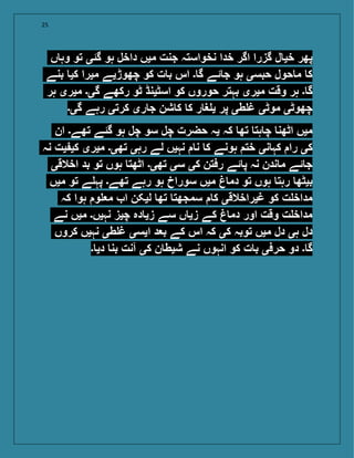 25
‫ں‬ ‫وہ‬ ‫تو‬ ‫گئی‬ ‫ہو‬ ‫داخل‬ ‫میں‬ ‫جنت‬ ‫نخواستہ‬ ‫خدا‬ ‫اگر‬ ‫گزرا‬ ‫ل‬ ‫خی‬ ‫پھر‬
‫بنے‬ ‫کی‬ ‫میرا‬ ‫چھوڑیے‬ ‫کو‬ ‫ت‬ ‫ب‬ ‫اس‬ ‫۔‬ ‫گ‬ ‫ئے‬ ‫ج‬ ‫ہو‬ ‫حبسی‬ ‫حول‬ ‫م‬ ‫ک‬
‫ہر‬ ‫میری‬ ‫گی۔‬ ‫رکھے‬ ‫ٹو‬ ‫اسٹینڈ‬ ‫کو‬ ‫حوروں‬ ‫بہتر‬ ‫میری‬ ‫وقت‬ ‫ہر‬ ‫۔‬ ‫گ‬
‫گی۔‬ ‫رہے‬ ‫کرتی‬ ‫ری‬ ‫ج‬ ‫شن‬ ‫ک‬ ‫ک‬ ‫ر‬ ‫غ‬ ‫ی‬ ‫پر‬ ‫طی‬ ‫غ‬ ‫موٹی‬ ‫چھوٹی‬
‫ان‬ ‫تھے۔‬ ‫گئے‬ ‫ہو‬ ‫چل‬ ‫سو‬ ‫چل‬ ‫حضرت‬ ‫یہ‬ ‫کہ‬ ‫تھ‬ ‫ہت‬ ‫چ‬ ‫اٹھن‬ ‫میں‬
‫نہ‬ ‫یت‬ ‫کی‬ ‫میری‬ ‫تھی۔‬ ‫رہی‬ ‫لے‬ ‫نہیں‬ ‫ن‬ ‫ک‬ ‫ہونے‬ ‫خت‬ ‫نی‬ ‫کہ‬ ‫را‬ ‫کی‬
‫اخالقی‬ ‫بد‬ ‫تو‬ ‫ہوں‬ ‫اٹھت‬ ‫تھی۔‬ ‫سی‬ ‫کی‬ ‫رفتن‬ ‫ئے‬ ‫پ‬ ‫نہ‬ ‫ندن‬ ‫م‬ ‫ئے‬ ‫ج‬
‫میں‬ ‫تو‬ ‫ے‬ ‫پہ‬ ‫تھے۔‬ ‫رہے‬ ‫ہو‬ ‫سوراخ‬ ‫میں‬ ‫دم‬ ‫تو‬ ‫ہوں‬ ‫رہت‬ ‫بیٹھ‬
‫کہ‬ ‫ہوا‬ ‫و‬ ‫م‬ ‫ا‬ ‫لیکن‬ ‫تھ‬ ‫سمجھت‬ ‫ک‬ ‫غیراخالقی‬ ‫کو‬ ‫ت‬ ‫مداخ‬
‫نے‬ ‫میں‬ ‫نہیں۔‬ ‫چیز‬ ‫دہ‬ ‫زی‬ ‫سے‬ ‫ں‬ ‫زی‬ ‫کے‬ ‫دم‬ ‫اور‬ ‫وقت‬ ‫ت‬ ‫مداخ‬
‫کروں‬ ‫نہیں‬ ‫طی‬ ‫غ‬ ‫ایسی‬ ‫د‬ ‫ب‬ ‫کے‬ ‫اس‬ ‫کہ‬ ‫کی‬ ‫توبہ‬ ‫میں‬ ‫دل‬ ‫ہی‬ ‫دل‬
‫۔‬ ‫دی‬ ‫بن‬ ‫آنت‬ ‫کی‬ ‫ن‬ ‫شیط‬ ‫نے‬ ‫انہوں‬ ‫کو‬ ‫ت‬ ‫ب‬ ‫حرفی‬ ‫دو‬ ‫۔‬ ‫گ‬
 