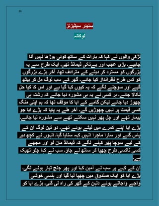 26
‫سیٹیزنز‬ ‫سنیئر‬
‫نہ‬ ‫لوک‬
‫آن‬ ‫نہیں‬ ‫بوڑھ‬ ‫کوئی‬ ‫تھ‬ ‫س‬ ‫کے‬ ‫رات‬ ‫ب‬ ‫کہ‬ ‫کہ‬ ‫نے‬ ‫والوں‬ ‫لڑکی‬
‫یہ‬ ‫سے‬ ‫طرح‬ ‫ایک‬ ‫تھی۔‬ ‫نڈ‬ ‫ڈیم‬ ‫بےتکی‬ ‫اور‬ ‫عج‬ ‫بڑی‬ ‫ہیے۔‬ ‫چ‬
‫بزرگوں‬ ‫بڑے‬ ‫آخر‬ ‫۔‬ ‫تھ‬ ‫مترادف‬ ‫کے‬ ‫دینے‬ ‫کر‬ ‫مسترد‬ ‫کو‬ ‫بزرگوں‬
‫بیٹھ‬ ‫کر‬ ‫مل‬ ‫لوگ‬ ‫س‬ ‫کے‬ ‫گھر‬ ‫ئے۔‬ ‫ج‬ ‫کی‬ ‫نظرانداز‬ ‫طرح‬ ‫کس‬ ‫کو‬
‫حل‬ ‫کی‬ ‫ک‬ ‫اس‬ ‫اور‬ ‫ہے‬ ‫گی‬ ‫کہ‬ ‫کیوں‬ ‫یہ‬ ‫کہ‬ ‫لگے‬ ‫سوچنے‬ ‫اور‬ ‫گیے‬
‫ہی‬ ‫رشتہ‬ ‫کہ‬ ‫ئے‬ ‫ج‬ ‫دی‬ ‫مشورہ‬ ‫ہی‬ ‫یہ‬ ‫نے‬ ‫کسی‬ ‫ہر‬ ‫ئے۔‬ ‫ج‬ ‫ال‬ ‫نک‬
‫منگ‬ ‫اپنی‬ ‫ہ‬ ‫کہ‬ ‫تھ‬ ‫موقف‬ ‫ک‬ ‫اب‬ ‫کے‬ ‫مے‬ ‫گ‬ ‫لیکن‬ ‫ئے‬ ‫ج‬ ‫دی‬ ‫چھوڑ‬
‫جو‬ ‫اب‬ ‫بڑے‬ ‫کہ‬ ‫ی‬ ‫پ‬ ‫یہ‬ ‫طے‬ ‫آخر‬ ‫گے۔‬ ‫چھوڑیں‬ ‫نہیں‬ ‫پر‬ ‫قیمت‬ ‫کسی‬
‫ئے۔‬ ‫ج‬ ‫لی‬ ‫مشورہ‬ ‫سے‬ ‫تھے‬ ‫سکتے‬ ‫نہیں‬ ‫پھر‬ ‫چل‬ ‫اور‬ ‫تھے‬ ‫ر‬ ‫بیم‬
‫کے‬ ‫ان‬ ‫لوگ‬ ‫تین‬ ‫دو‬ ‫تھے۔‬ ‫ہوئے‬ ‫لیٹے‬ ‫میں‬ ‫کمرے‬ ‫اپنے‬ ‫اب‬ ‫بڑے‬
‫دیر‬ ‫کچھ‬ ‫نے‬ ‫انہوں‬ ‫۔‬ ‫گی‬ ‫ی‬ ‫سن‬ ‫کہہ‬ ‫انہیں‬ ‫جرا‬ ‫م‬ ‫را‬ ‫س‬ ‫اور‬ ‫گئے‬ ‫س‬ ‫پ‬
‫مجھے‬ ‫اور‬ ‫لو‬ ‫ن‬ ‫م‬ ‫نڈ‬ ‫ڈیم‬ ‫کہ‬ ‫لگے‬ ‫کہنے‬ ‫پھر‬ ‫سوچ‬ ‫لیے‬ ‫کے‬
‫تھیک‬ ‫و‬ ‫چ‬ ‫کہ‬ ‫نے‬ ‫س‬ ‫ؤ۔‬ ‫ج‬ ‫لے‬ ‫تھ‬ ‫س‬ ‫کر‬ ‫چھپ‬ ‫طرح‬ ‫کسی‬ ‫ن‬ ‫کسی‬
‫ہے۔‬
‫لگی۔‬ ‫ہونے‬ ‫ر‬ ‫تی‬ ‫جنج‬ ‫پھر‬ ‫اور‬ ‫کہ‬ ‫آمین‬ ‫نے‬ ‫س‬ ‫پر‬ ‫کہے‬ ‫کے‬ ‫ان‬
‫خوشی‬ ‫ہنسی‬ ‫اور‬ ‫گی‬ ‫لی‬ ‫چھپ‬ ‫میں‬ ‫صندو‬ ‫ایک‬ ‫کو‬ ‫اب‬ ‫بڑے‬
‫کو‬ ‫اب‬ ‫بڑے‬ ‫گئی۔‬ ‫لی‬ ‫راہ‬ ‫کی‬ ‫گھر‬ ‫کے‬ ‫دلہن‬ ‫ہوئے‬ ‫تے‬ ‫واج‬ ‫واجے‬
 