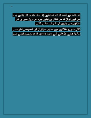 28
‫ہیں‬ ‫ہوتے‬ ‫ر‬ ‫ک‬ ‫تجربہ‬ ‫کہ‬ ‫چوں‬ ‫بے‬ ‫ب‬ ‫کہ‬ ‫دی‬ ‫کر‬ ‫بت‬ ‫ث‬ ‫نے‬ ‫ت‬ ‫ب‬ ‫اس‬
‫دو‬ ‫ہر‬ ‫سے‬ ‫روز‬ ‫اس‬ ‫ہیں۔‬ ‫لیتے‬ ‫ہی‬ ‫ل‬ ‫نک‬ ‫حل‬ ‫ک‬ ‫اوکڑ‬ ‫لیے‬ ‫اس‬
‫لگی۔‬ ‫نے‬ ‫ج‬ ‫کی‬ ‫قدر‬ ‫کی‬ ‫بوں‬ ‫ب‬ ‫میں‬ ‫عالقوں‬
‫سے‬ ‫نظر‬ ‫خصوصی‬ ‫کو‬ ‫سیٹیزنز‬ ‫سنیئر‬ ‫میں‬ ‫عالقوں‬ ‫رے‬ ‫س‬ ‫ش‬ ‫ک‬
‫ہیں۔‬ ‫رکھتے‬ ‫بھی‬ ‫ح‬ ‫ک‬ ‫اس‬ ‫وہ‬ ‫سب‬ ‫کے‬ ‫پے‬ ‫بڑھ‬ ‫ئے۔‬ ‫ج‬ ‫دیکھ‬
 