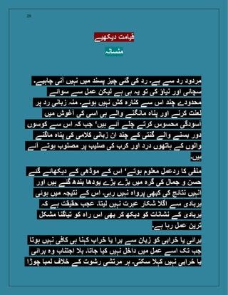 29
‫دیکھیے‬ ‫مت‬ ‫قی‬
‫نہ‬ ‫منس‬
‫ہیے۔‬ ‫چ‬ ‫آنی‬ ‫نہیں‬ ‫میں‬ ‫پسند‬ ‫چیز‬ ‫گئی‬ ‫کی‬ ‫رد‬ ‫ہے۔‬ ‫سے‬ ‫رد‬ ‫مردود‬
‫سوائے‬ ‫سے‬ ‫عمل‬ ‫لیکن‬ ‫ہے‬ ‫ہی‬ ‫یہ‬ ‫تو‬ ‫کی‬ ‫ؤ‬ ‫نی‬ ‫اور‬ ‫ئی‬ ‫سچ‬
‫پر‬ ‫رد‬ ‫نی‬ ‫زب‬ ‫منہ‬ ‫ہوئے۔‬ ‫نہیں‬ ‫کش‬ ‫رہ‬ ‫کن‬ ‫سے‬ ‫اس‬ ‫چند‬ ‫محدودے‬
‫میں‬ ‫آغوش‬ ‫کی‬ ‫اسی‬ ‫ہی‬ ‫والے‬ ‫نگنے‬ ‫م‬ ‫ہ‬ ‫پن‬ ‫اور‬ ‫کرنے‬ ‫نت‬ ‫ل‬
‫کوسوں‬ ‫سے‬ ‫اس‬ ‫کہ‬ ‫ج‬ ‘‫ہیں‬ ‫آئے‬ ‫ے‬ ‫چ‬ ‫کرتے‬ ‫محسوس‬ ‫آسودگی‬
‫گنے‬ ‫م‬ ‫ہ‬ ‫پن‬ ‫کی‬ ‫کالمی‬ ‫نی‬ ‫زب‬ ‫ان‬ ‫چند‬ ‫کے‬ ‫گنتی‬ ‫والے‬ ‫بسنے‬ ‫دور‬
‫آئے‬ ‫ہوتے‬ ‫و‬ ‫مص‬ ‫پر‬ ‫ی‬ ‫ص‬ ‫کی‬ ‫کر‬ ‫اور‬ ‫درد‬ ‫تھوں‬ ‫ہ‬ ‫کے‬ ‫والوں‬
‫ہیں۔‬
‫گئے‬ ‫ئے‬ ‫دیکھ‬ ‫کے‬ ‫موڈھی‬ ‫کے‬ ‫اس‬ ‘‫ہوتے‬ ‫و‬ ‫م‬ ‫ردعمل‬ ‫ک‬ ‫ی‬ ‫من‬
‫اور‬ ‫ہیں‬ ‫گئے‬ ‫بندھ‬ ‫یودھ‬ ‫بڑے‬ ‫بڑے‬ ‫میں‬ ‫گرہ‬ ‫کی‬ ‫ل‬ ‫جم‬ ‫و‬ ‫حسن‬
‫ہوئی‬ ‫میں‬ ‫نتیجہ‬ ‫کے‬ ‫اس‬ ‫رہی۔‬ ‫نہیں‬ ‫پرواہ‬ ‫کبھی‬ ‫کی‬ ‫ئج‬ ‫نت‬ ‫انہیں‬
‫کہ‬ ‫ہے‬ ‫حقیقت‬ ‫عج‬ ‫۔‬ ‫لیت‬ ‫نہیں‬ ‫عبرت‬ ‫ر‬ ‫شک‬ ‫اگال‬ ‫سے‬ ‫دی‬ ‫برب‬
‫مشکل‬ ‫گن‬ ‫تی‬ ‫کو‬ ‫راہ‬ ‫اس‬ ‫بھی‬ ‫کر‬ ‫دیکھ‬ ‫کو‬ ‫ت‬ ‫ن‬ ‫نش‬ ‫کے‬ ‫دی‬ ‫برب‬
‫ہے۔‬ ‫رہ‬ ‫عمل‬ ‫ترین‬
‫ہوت‬ ‫نہیں‬ ‫فی‬ ‫ک‬ ‫ہی‬ ‫کہن‬ ‫خرا‬ ‫ی‬ ‫برا‬ ‫سے‬ ‫ن‬ ‫زب‬ ‫کو‬ ‫خرابی‬ ‫ی‬ ‫برائی‬
‫برائی‬ ‫وہ‬ ‫اجتن‬ ‫بال‬ ‫۔‬ ‫ت‬ ‫ج‬ ‫کی‬ ‫نہیں‬ ‫داخل‬ ‫میں‬ ‫عمل‬ ‫اسے‬ ‫تک‬ ‫ج‬
‫چوڑا‬ ‫لمب‬ ‫خالف‬ ‫کے‬ ‫رشوت‬ ‫مرتشی‬ ‫ہر‬ ‫سکتی۔‬ ‫کہال‬ ‫نہیں‬ ‫خرابی‬ ‫ی‬
 