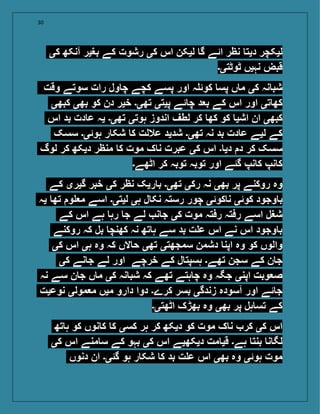 30
‫کی‬ ‫آنکھ‬ ‫بغیر‬ ‫کے‬ ‫رشوت‬ ‫کی‬ ‫اس‬ ‫لیکن‬ ‫گ‬ ‫ائے‬ ‫نظر‬ ‫دیت‬ ‫لیکچر‬
‫ٹوٹتی۔‬ ‫نہیں‬ ‫قبض‬
‫وقت‬ ‫سوتے‬ ‫رات‬ ‫ول‬ ‫چ‬ ‫کچے‬ ‫پسے‬ ‫اور‬ ‫ہ‬ ‫کوئ‬ ‫پس‬ ‫ں‬ ‫م‬ ‫کی‬ ‫نہ‬ ‫شب‬
‫کبھی‬ ‫بھی‬ ‫کو‬ ‫دن‬ ‫خیر‬ ‫تھی۔‬ ‫پیتی‬ ‫ئے‬ ‫چ‬ ‫د‬ ‫ب‬ ‫کے‬ ‫اس‬ ‫اور‬ ‫تی‬ ‫کھ‬
‫اس‬ ‫بد‬ ‫دت‬ ‫ع‬ ‫یہ‬ ‫تھی۔‬ ‫ہوتی‬ ‫اندوز‬ ‫لطف‬ ‫کر‬ ‫کھ‬ ‫کو‬ ‫اشی‬ ‫ان‬ ‫کبھی‬
‫سسک‬ ‫ہوئی۔‬ ‫ر‬ ‫شک‬ ‫ک‬ ‫عاللت‬ ‫شدید‬ ‫تھی۔‬ ‫نہ‬ ‫بد‬ ‫دت‬ ‫ع‬ ‫لیے‬ ‫کے‬
‫لوگ‬ ‫کر‬ ‫دیکھ‬ ‫منظر‬ ‫ک‬ ‫موت‬ ‫ک‬ ‫ن‬ ‫عبرت‬ ‫کی‬ ‫اس‬ ‫۔‬ ‫دی‬ ‫د‬ ‫کر‬ ‫سسک‬
‫اٹھے۔‬ ‫کر‬ ‫توبہ‬ ‫توبہ‬ ‫اور‬ ‫گئے‬ ‫نپ‬ ‫ک‬ ‫نپ‬ ‫ک‬
‫کے‬ ‫گیری‬ ‫خبر‬ ‫کی‬ ‫نظر‬ ‫ریک‬ ‫ب‬ ‫تھی۔‬ ‫رکی‬ ‫نہ‬ ‫بھی‬ ‫پر‬ ‫روکنے‬ ‫وہ‬
‫یہ‬ ‫تھ‬ ‫و‬ ‫م‬ ‫اسے‬ ‫لیتی۔‬ ‫ہی‬ ‫ل‬ ‫نک‬ ‫رستہ‬ ‫چور‬ ‫کوئی‬ ‫ن‬ ‫کوئی‬ ‫وجود‬ ‫ب‬
‫کے‬ ‫اس‬ ‫ہے‬ ‫رہ‬ ‫ج‬ ‫لے‬ ‫ن‬ ‫ج‬ ‫کی‬ ‫موت‬ ‫رفتہ‬ ‫رفتہ‬ ‫اسے‬ ‫شغل‬
‫روکنے‬ ‫کہ‬ ‫بل‬ ‫کھنچ‬ ‫نہ‬ ‫تھ‬ ‫ہ‬ ‫سے‬ ‫بد‬ ‫ت‬ ‫ع‬ ‫اس‬ ‫نے‬ ‫اس‬ ‫وجود‬ ‫ب‬
‫کی‬ ‫اس‬ ‫ہی‬ ‫وہ‬ ‫کہ‬ ‫الں‬ ‫ح‬ ‫تھی‬ ‫سمجھتی‬ ‫دشمن‬ ‫اپن‬ ‫وہ‬ ‫کو‬ ‫والوں‬
‫کی‬ ‫نے‬ ‫ج‬ ‫لے‬ ‫اور‬ ‫خرچے‬ ‫کے‬ ‫ل‬ ‫ہسپت‬ ‫تھے۔‬ ‫سجن‬ ‫کے‬ ‫ن‬ ‫ج‬
‫نہ‬ ‫سے‬ ‫ن‬ ‫ج‬ ‫ں‬ ‫م‬ ‫کی‬ ‫نہ‬ ‫شب‬ ‫کہ‬ ‫تھے‬ ‫ہتے‬ ‫چ‬ ‫وہ‬ ‫جگہ‬ ‫اپنی‬ ‫وبت‬ ‫ص‬
‫نوعیت‬ ‫مولی‬ ‫م‬ ‫میں‬ ‫دارو‬ ‫دوا‬ ‫کرے۔‬ ‫بسر‬ ‫زندگی‬ ‫آسودہ‬ ‫اور‬ ‫ئے‬ ‫ج‬
‫اٹھتی۔‬ ‫بھڑک‬ ‫وہ‬ ‫بھی‬ ‫پر‬ ‫ہل‬ ‫تس‬ ‫کے‬
‫تھ‬ ‫ہ‬ ‫کو‬ ‫نوں‬ ‫ک‬ ‫ک‬ ‫کسی‬ ‫ہر‬ ‫کر‬ ‫دیکھ‬ ‫کو‬ ‫موت‬ ‫ک‬ ‫ن‬ ‫کر‬ ‫کی‬ ‫اس‬
‫کی‬ ‫اس‬ ‫منے‬ ‫س‬ ‫کے‬ ‫بہو‬ ‫کی‬ ‫اس‬ ‫دیکھیے‬ ‫مت‬ ‫قی‬ ‫ہے۔‬ ‫بنت‬ ‫ن‬ ‫لگ‬
‫دنوں‬ ‫ان‬ ‫گئی۔‬ ‫ہو‬ ‫ر‬ ‫شک‬ ‫ک‬ ‫بد‬ ‫ت‬ ‫ع‬ ‫اس‬ ‫بھی‬ ‫وہ‬ ‫ہوئی‬ ‫موت‬
 
