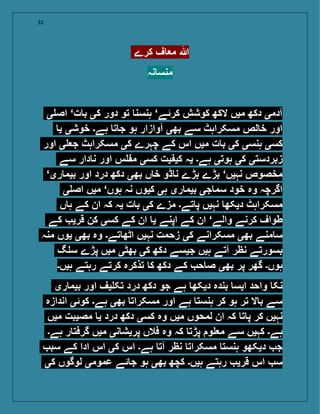 32
‫کرے‬ ‫ف‬ ‫م‬ ‫ہللا‬
‫نہ‬ ‫منس‬
‫ی‬ ‫اص‬ ‘‫ت‬ ‫ب‬ ‫کی‬ ‫دور‬ ‫تو‬ ‫ہنسن‬ ‘‫کرئے‬ ‫کوشش‬ ‫الکھ‬ ‫میں‬ ‫دکھ‬ ‫آدمی‬
‫ی‬ ‫خوشی‬ ‫ہے۔‬ ‫ت‬ ‫ج‬ ‫ہو‬ ‫آوازار‬ ‫بھی‬ ‫سے‬ ‫مسکراہٹ‬ ‫لص‬ ‫خ‬ ‫اور‬
‫اور‬ ‫ی‬ ‫ج‬ ‫مسکراہٹ‬ ‫کی‬ ‫چہرے‬ ‫کے‬ ‫اس‬ ‫میں‬ ‫ت‬ ‫ب‬ ‫کی‬ ‫ہنسی‬ ‫کسی‬
‫سے‬ ‫دار‬ ‫ن‬ ‫اور‬ ‫س‬ ‫م‬ ‫کسی‬ ‫یت‬ ‫کی‬ ‫یہ‬ ‫ہے۔‬ ‫ہوتی‬ ‫کی‬ ‫زبردستی‬
‘‫ری‬ ‫بیم‬ ‫اور‬ ‫درد‬ ‫دکھ‬ ‫بھی‬ ‫ں‬ ‫خ‬ ‫ڈو‬ ‫ن‬ ‫بڑے‬ ‫بڑے‬ ‘‫نہیں‬ ‫مخصوص‬
‫ی‬ ‫اص‬ ‫میں‬ ‘‫ہوں‬ ‫نہ‬ ‫کیوں‬ ‫ہی‬ ‫ری‬ ‫بیم‬ ‫جی‬ ‫سم‬ ‫خود‬ ‫وہ‬ ‫اگرچہ‬
‫ں‬ ‫ہ‬ ‫کے‬ ‫ان‬ ‫کہ‬ ‫یہ‬ ‫ت‬ ‫ب‬ ‫کی‬ ‫مزے‬ ‫تے۔‬ ‫پ‬ ‫نہیں‬ ‫دیکھ‬ ‫مسکراہٹ‬
‫کے‬ ‫قری‬ ‫کن‬ ‫کسی‬ ‫کے‬ ‫ان‬ ‫ی‬ ‫اپنے‬ ‫کے‬ ‫ان‬ ‘‫والے‬ ‫کرنے‬ ‫طواف‬
‫منہ‬ ‫یوں‬ ‫بھی‬ ‫وہ‬ ‫تے۔‬ ‫اٹھ‬ ‫نہیں‬ ‫زحمت‬ ‫کی‬ ‫مسکرانے‬ ‫بھی‬ ‫منے‬ ‫س‬
‫گ‬ ‫س‬ ‫پڑے‬ ‫میں‬ ‫بھٹی‬ ‫کی‬ ‫دکھ‬ ‫جیسے‬ ‫ہیں‬ ‫آتے‬ ‫نظر‬ ‫بسورتے‬
‫ہیں۔‬ ‫رہتے‬ ‫کرتے‬ ‫تذکرہ‬ ‫ک‬ ‫دکھ‬ ‫کے‬ ‫ح‬ ‫ص‬ ‫بھی‬ ‫پر‬ ‫گھر‬ ‫ہوں۔‬
‫ری‬ ‫بیم‬ ‫اور‬ ‫یف‬ ‫تک‬ ‫درد‬ ‫دکھ‬ ‫جو‬ ‫ہے‬ ‫دیکھ‬ ‫بندہ‬ ‫ایس‬ ‫واحد‬ ‫نک‬
‫اندازہ‬ ‫کوئی‬ ‫ہے۔‬ ‫بھی‬ ‫مسکرات‬ ‫اور‬ ‫ہے‬ ‫ہنست‬ ‫کر‬ ‫ہو‬ ‫تر‬ ‫ال‬ ‫ب‬ ‫سے‬
‫میں‬ ‫مصیبت‬ ‫ی‬ ‫درد‬ ‫دکھ‬ ‫کسی‬ ‫وہ‬ ‫میں‬ ‫لمحوں‬ ‫ان‬ ‫کہ‬ ‫ت‬ ‫پ‬ ‫کر‬ ‫نہیں‬
‫ہے۔‬ ‫ر‬ ‫گرفت‬ ‫میں‬ ‫نی‬ ‫پریش‬ ‫فالں‬ ‫وہ‬ ‫کہ‬ ‫پڑت‬ ‫و‬ ‫م‬ ‫سے‬ ‫کہیں‬ ‫ہے۔‬
‫سب‬ ‫کے‬ ‫ادا‬ ‫اس‬ ‫کی‬ ‫اس‬ ‫ہے۔‬ ‫آت‬ ‫نظر‬ ‫مسکرات‬ ‫ہنست‬ ‫دیکھو‬ ‫ج‬
‫کی‬ ‫لوگوں‬ ‫عمومی‬ ‫ئے‬ ‫ج‬ ‫ہو‬ ‫بھی‬ ‫کچھ‬ ‫ہیں۔‬ ‫رہتے‬ ‫قری‬ ‫اس‬ ‫س‬
 